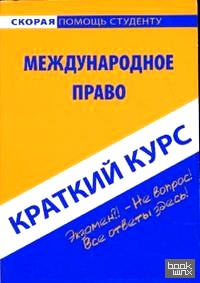 Краткий курс: Международное право