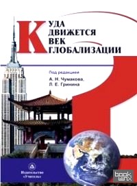 Куда движется век глобализации