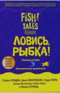 Ловись рыбка!