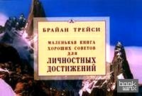 Маленькая книга хороших советов для личностных достижений