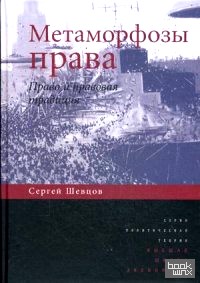 Метаморфозы права: Право и правовая традиция