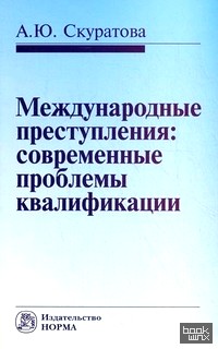 Международные преступления: современные проблемы квалификации