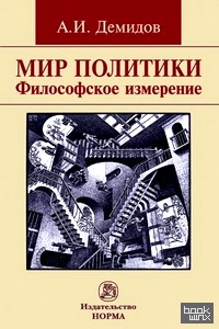 Мир политики: Философское измерение. Монография