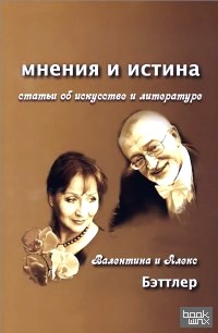 Мнения и истина: Статьи об искусстве и литературе