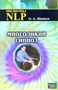 Многоликий гипноз