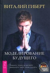 Моделирование будущего (+ CD-ROM)