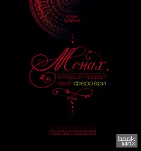 Монах, который продал свой феррари