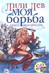 Моя борьба: Книга-меморандум (+ CD-ROM)