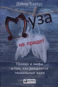 Муза не придет: Правда и мифы о том, как рождаются гениальные идеи