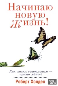 Начинаю новую жизнь!
