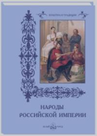Народы Российской империи