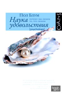 Наука удовольствия