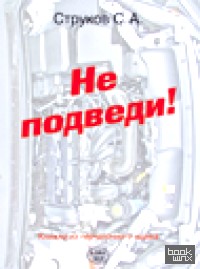 Не подведи! Книжка из перчаточного ящика