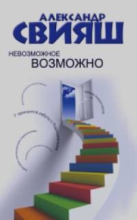 Невозможное возможно