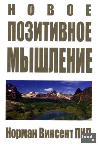 Новое позитивное мышление
