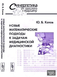 Новые математические подходы к задачам медицинской диагностики