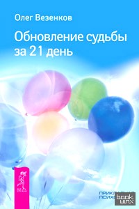 Обновление судьбы за 21 день