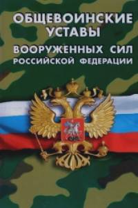 Общевоинские уставы Вооруженных Сил Российской Федерации