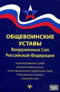Общевоинские уставы Вооруженных Сил Российской Федерации: В редакции от 25. 03. 2015