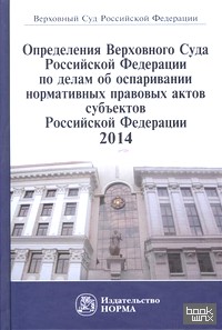 Определения Верховного Суда Российской Федерации по делам об оспаривании нормативных правовых актов субъектов РФ: Сборник