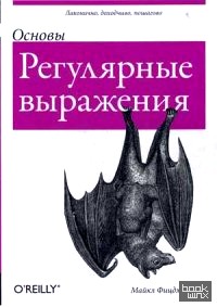 Основы: Регулярные выражения