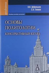 Основы политологии: Консервативный взгляд: Учебное пособие для вузов