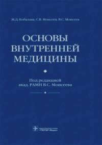 Основы внутренней медицины