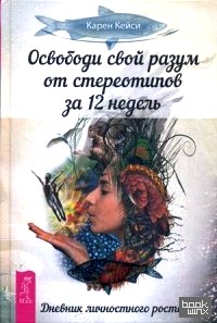 Освободи свой разум от стереотипов за 12 недель: Дневник личностного роста
