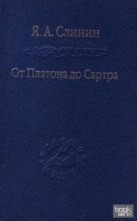 От Платона до Сартра: Поиски аподиктической истины