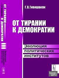От тирании к демократии: Эволюция политических институтов