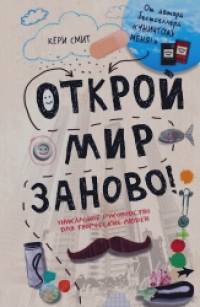 Открой мир заново!