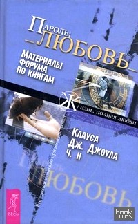 «Пароль: «Любовь»: Материалы форума по книгам Клауса Дж. Джоула. Часть II»