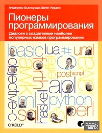 Пионеры программирования: Диалоги с создателями наиболее популярных языков программирования
