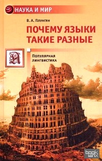 Почему языки такие разные: Популярная лингвистика