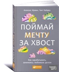 Поймай мечту за хвост: Как зарабатывать, занимаясь любимым делом