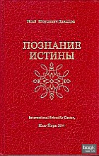 Познание истины: Том 1