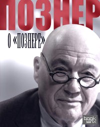 Познер о Познере