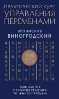 Практический курс управления переменами: Технология принятия решений по «Книге перемен»