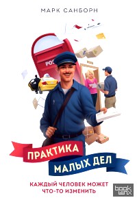 Практика малых дел: Каждый человек может что-то изменить
