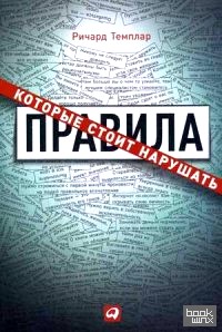 Правила, которые стоит нарушать