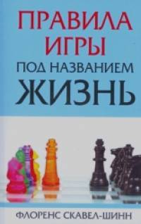 «Правила игры под названием «жизнь»