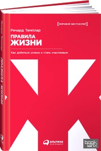 Правила жизни: Как добиться успеха и стать счастливым