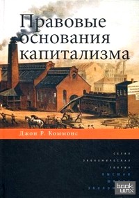 Правовые основания капитализма