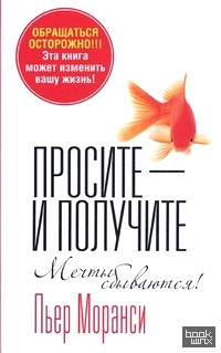 Просите — и получите