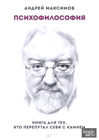 Психофилософия: Книга для тех, кто перепутал себя с камнем