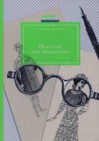 Психолог для невидимки: Чистосердечные признания