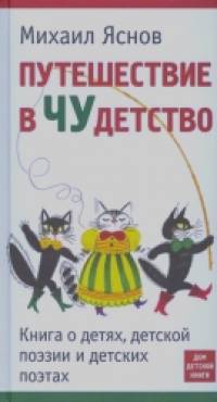 Путешествие в ЧУдетство