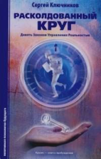 Расколдованный круг: девять законов управления реальностью: Психологический роман-инициация