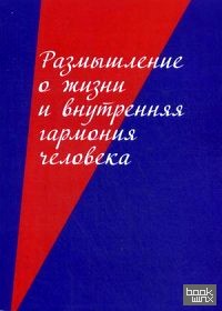 Размышление о жизни и внутренняя гармония человека