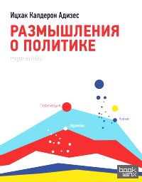 Размышления о политике